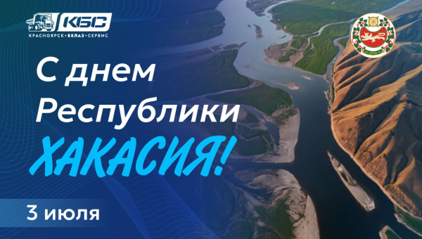 s-dnem-respubliki-hakasiy